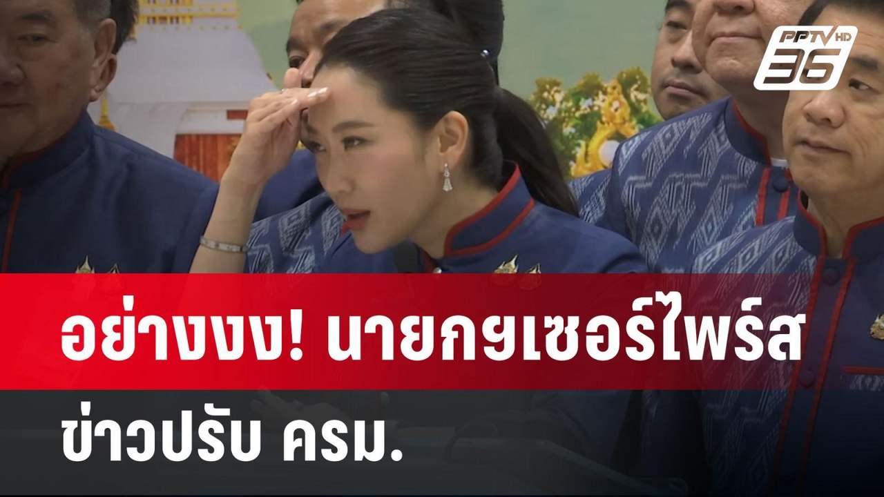 อย่างงง! นายกฯเซอร์ไพร์สข่าวปรับ ครม. | เข้มข่า...