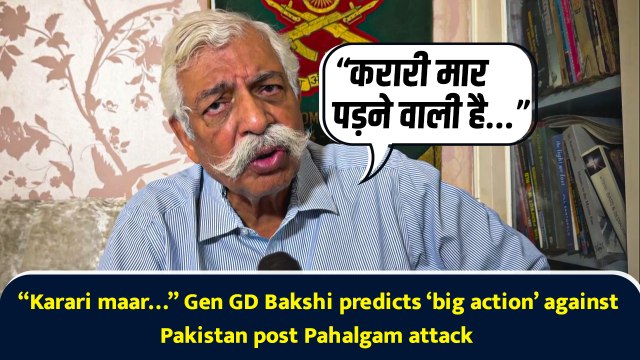 “Karari maar…” Gen GD Bakshi predicts ‘big action’ against Pakistan post Pahalgam attack