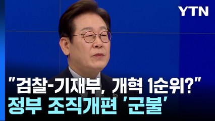 "검찰-기재부, 개혁 1순위?"...정부 조직개편 '군불' / YTN