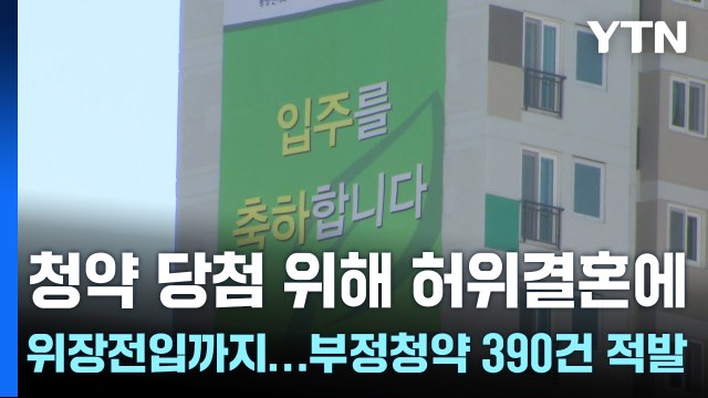 청약 당첨 위해 허위결혼에 위장전입까지...부정청약 390건 적발 / YTN