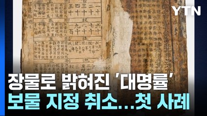 장물로 밝혀진 '대명률' 보물 지정 취소...국가유산 첫 사례 / YTN