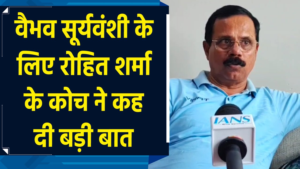 वैभव सूर्यवंशी भारतीय क्रिकेट का चमकता सितारा बनेगा : दिनेश लाड
