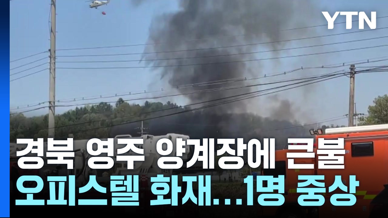 경북 영주 양계장에 큰불...산불로 번질까 헬기 투입 / YTN