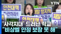 '안전 사각지대' 드러난 학교...교원 보호 대책 시급 / YTN