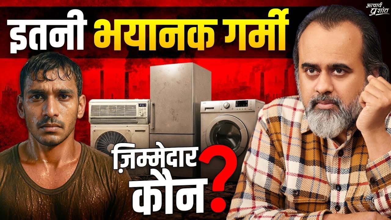 इतनी भयानक गर्मी: ज़िम्मेदार कौन? || आचार्य प्रशांत (2024)