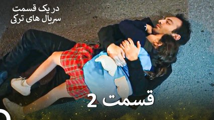 سریال دخترم - قسمت 2 (Dooble Farsi)