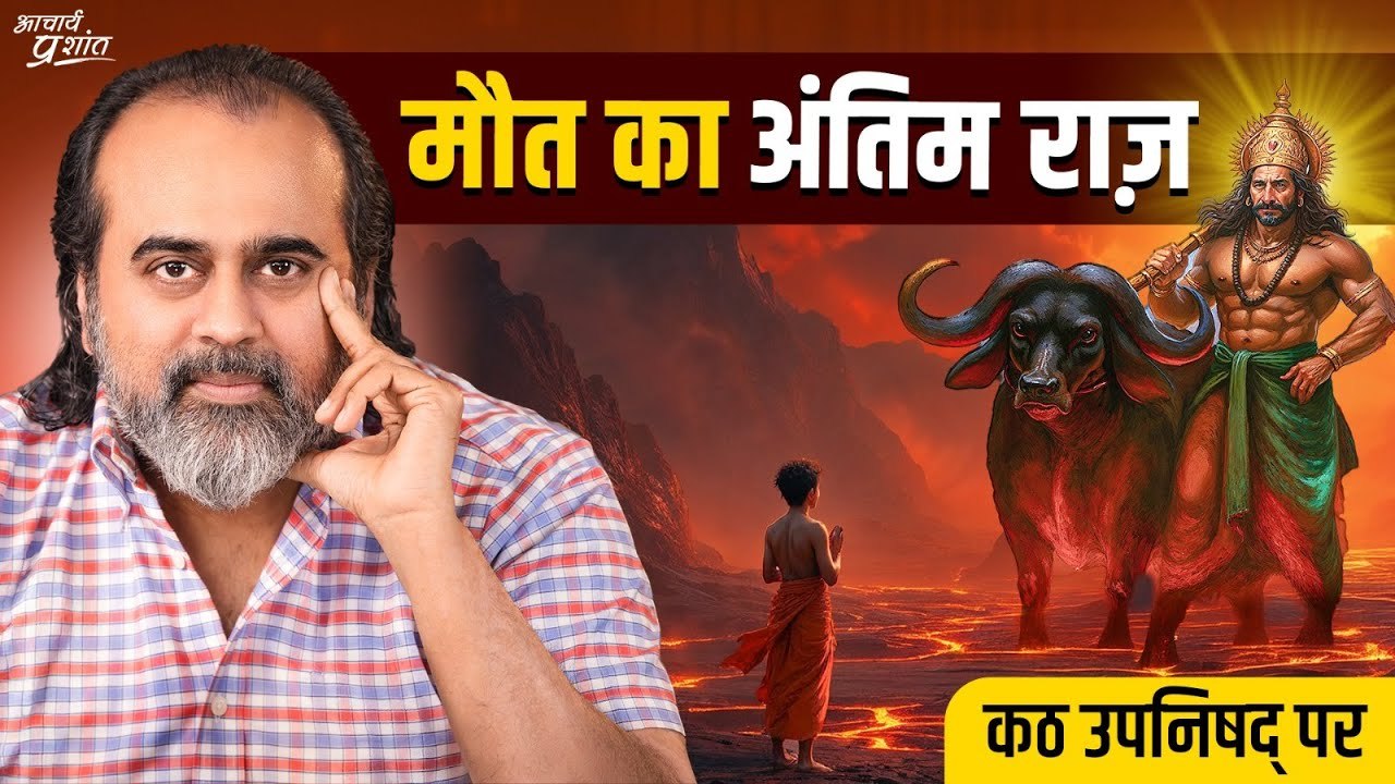 कठ उपनिषद् श्रृंखला के आरंभ पर __ आचार्य प्रशां...