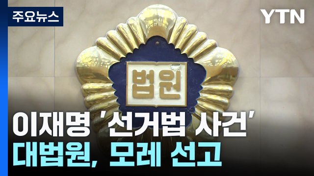 대법원, 이재명 '선거법 사건' 모레 선고...항소심 36일 만 / YTN