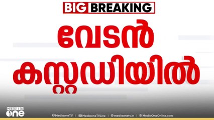 വേടൻ കസ്റ്റഡിയിൽ..കസ്റ്റഡി രണ്ട് ദിവസത്തേക്ക്