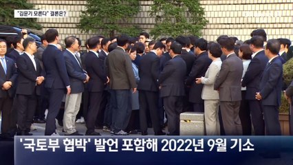 3년 끈 “김문기 모른다” 발언…최종 판단은?