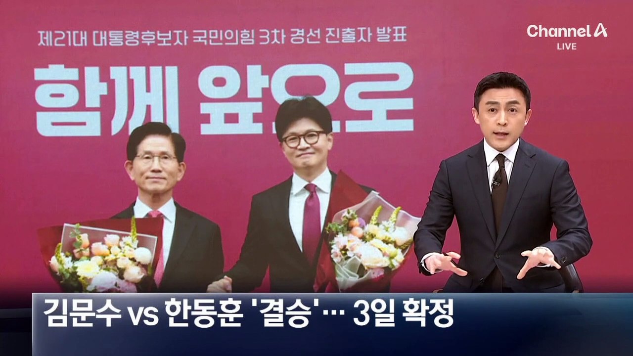 김문수 vs 한동훈 ‘결승’…3일 최종 후보 확정