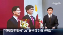 김문수 “단일화 진정성” vs 한동훈 “경선 중 언급 부적절”