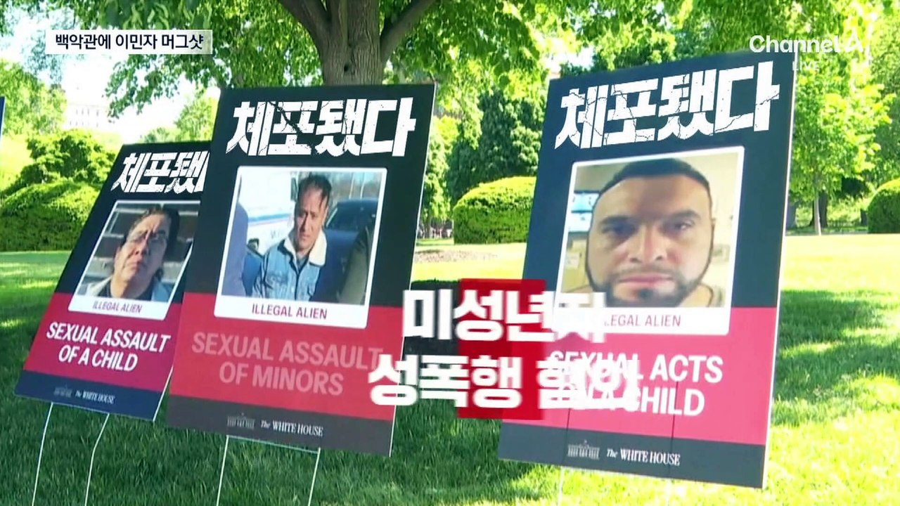 불법 이민자 머그샷 100장 세워 ‘자화자찬’