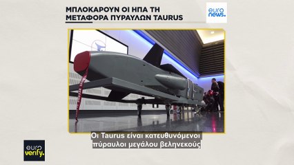 Euroverify: Μπλοκάρουν οι ΗΠΑ την παράδοση των πυραύλων Taurus στην Ουκρανία;