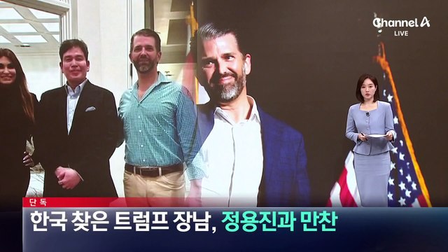 [단독]한국 찾은 트럼프 장남, 정용진과 만찬