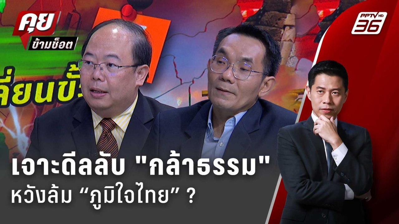 Exclusive Talk | วิเคราะห์ "พรรคกล้าธรรม" ยึดเก...