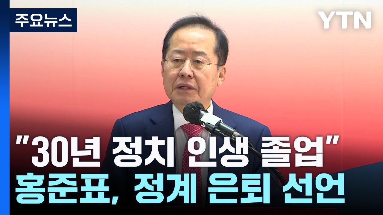 "30년 정치 인생 졸업"...홍준표, 정계 은퇴 선언 / YTN