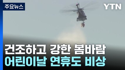 산불 부르는 '무서운 봄바람'...어린이날 연휴도 '비상' / YTN