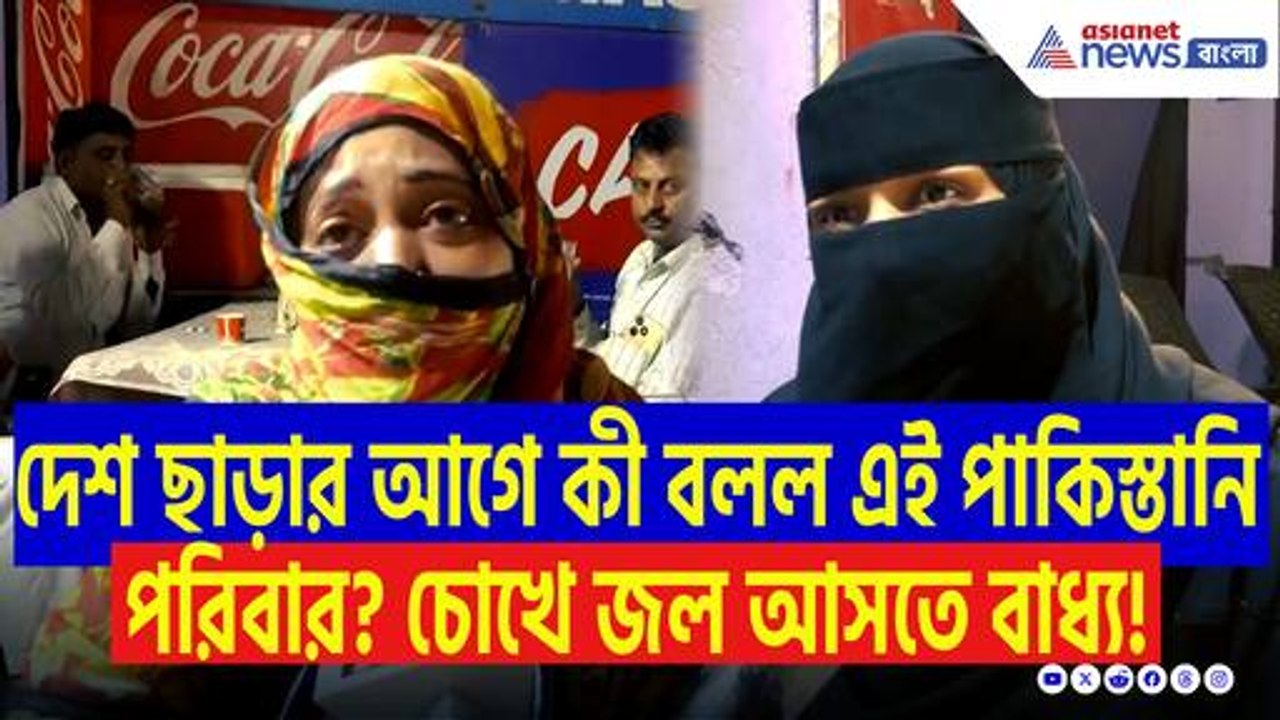 ভারত ছাড়ার নির্দেশে হাহাকার পাকিস্তানি পরিবারদের মধ্যে! চোখের জলে ভিজল সীমান্ত