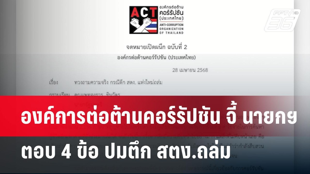 องค์การต่อต้านคอร์รัปชัน จี้ นายกฯ ตอบ 4 ข้อ ปม...