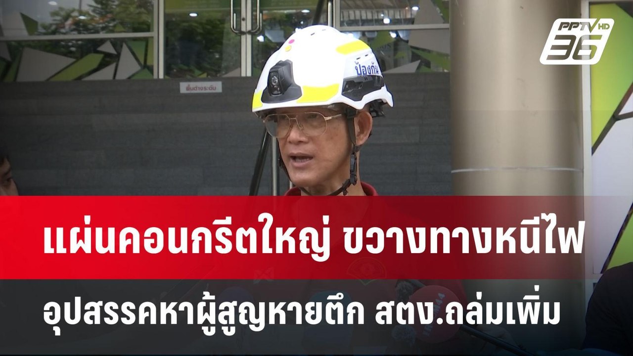 แผ่นคอนกรีตใหญ่ ขวางทางหนีไฟ อุปสรรคหาผู้สูญหาย...