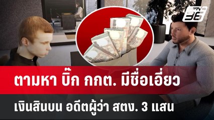 ตามหา บิ๊ก กกต. มีชื่อเอี่ยวเงินสินบน อดีตผู้ว่า สตง. 3 แสน | เข้มข่าวค่ำ | 29 เม.ย.68