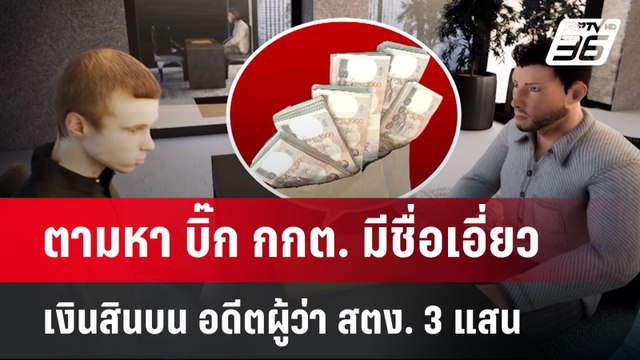 ตามหา บิ๊ก กกต. มีชื่อเอี่ยวเงินสินบน อดีตผู้ว่า สตง. 3 แสน | เข้มข่าวค่ำ | 29 เม.ย.68