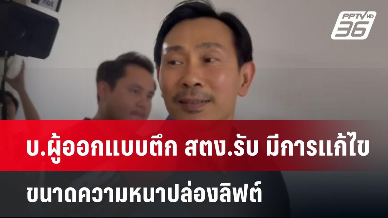 บ.ผู้ออกแบบตึก สตง.รับ มีการแก้ไขขนาดความหนาปล่...