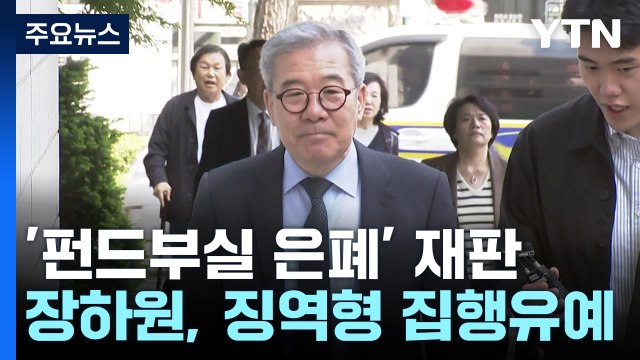 '펀드부실 은폐' 장하원 전 디스커버리 대표, 1심 징역형 집행유예 / YTN