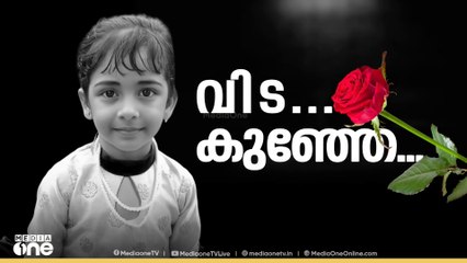 മലപ്പുറത്ത് തെരുവുനായ ആക്രമണത്തെ തുടർന്ന് പേവിഷ ബാധയേറ്റ അഞ്ചര വയസ്സുകാരി മരിച്ചു