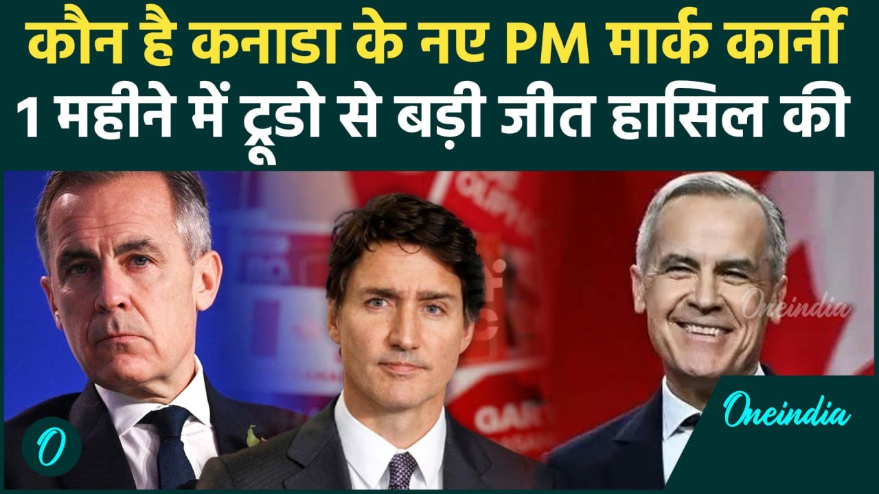 Canada Election Results 2025: कौन है Mark Carney, जो बने कनाडा के नए प्रधानमंत्री | वनइंडिया हिंदी