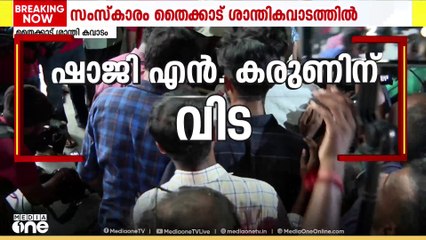 ഷാജി എൻ കരുണിന് യാത്രയാക്കൊനൊരുങ്ങി നാട്
