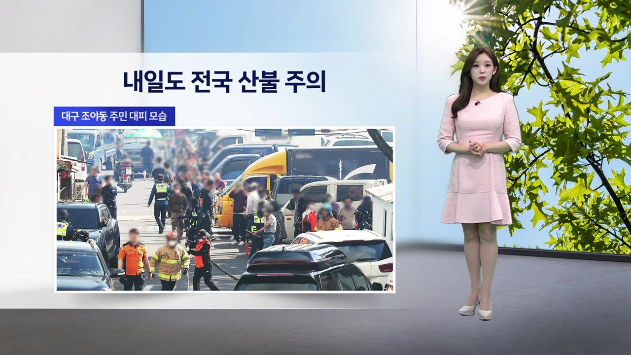 [이슈날씨] 내일도 전국 산불 주의...고온에 산불 위험↑ / YTN