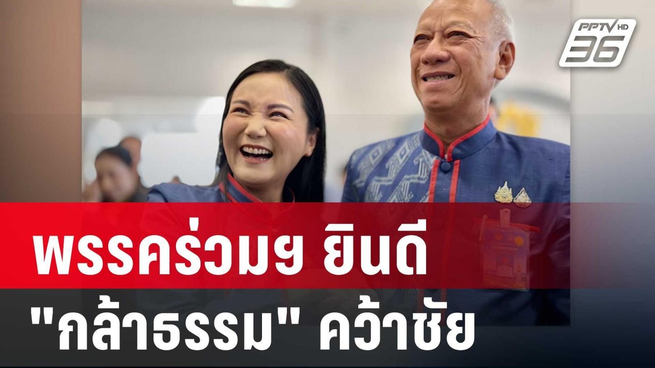 พรรคร่วมฯ ยินดี "นฤมล" นำทัพ"กล้าธรรม"คว้าชัย |...