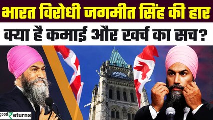 Jagmeet Singh Net Worth: NDP नेता Jagmeet Singh की कमाई और खर्च का सच क्या? | GoodReturns