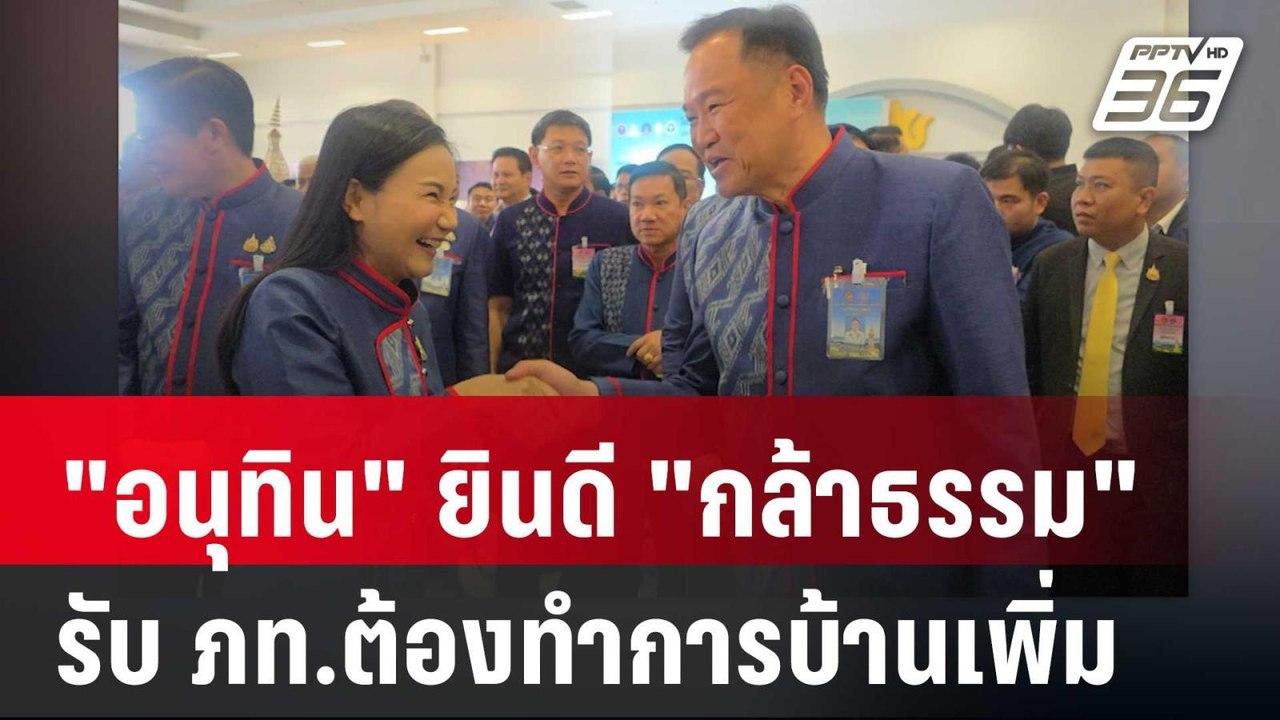 "อนุทิน" ยินดี "กล้าธรรม" รับ ภท.ต้องทำการบ้านเ...