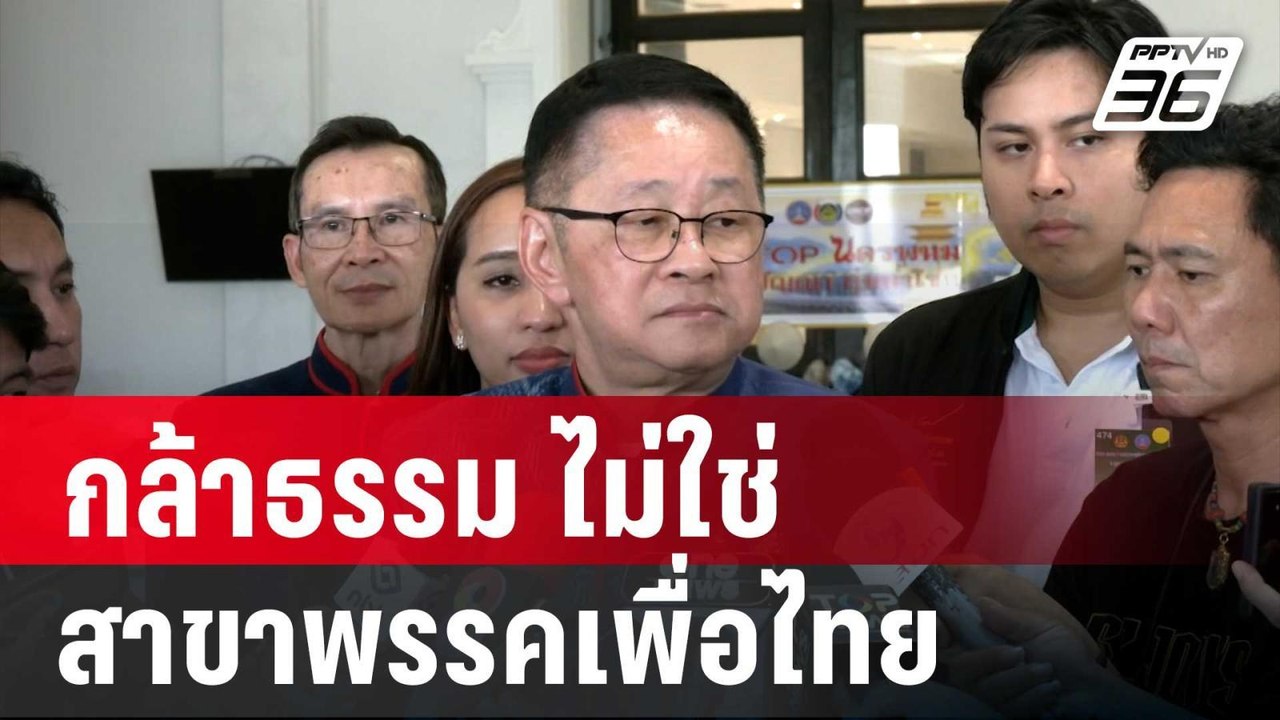 "ประเสริฐ" ยัน กล้าธรรม ไม่ใช่สาขาพรรคเพื่อไทย | เข้มข่าวค่ำ | 29 เม.ย. 68