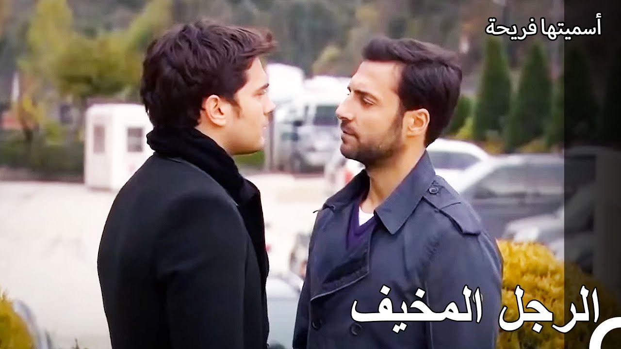 ظل أمير صراف أوغلو يكفي - أسميتها فريحة الحلقة