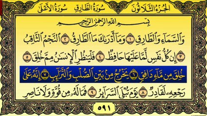 Surah At-Tariq (سورة الطارق) Written Recitation By Qari Muhammad Bilal