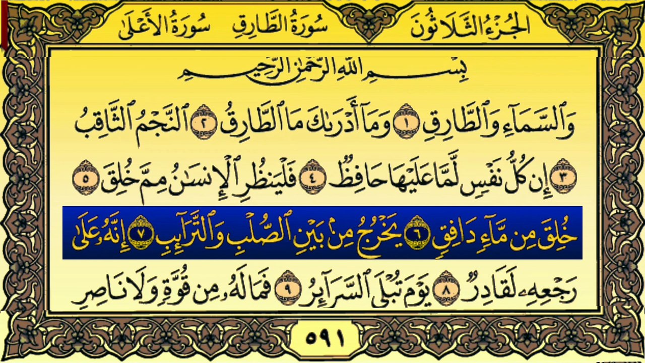 Surah At-Tariq (سورة الطارق) Written Recitation By Qari Muhammad Bilal