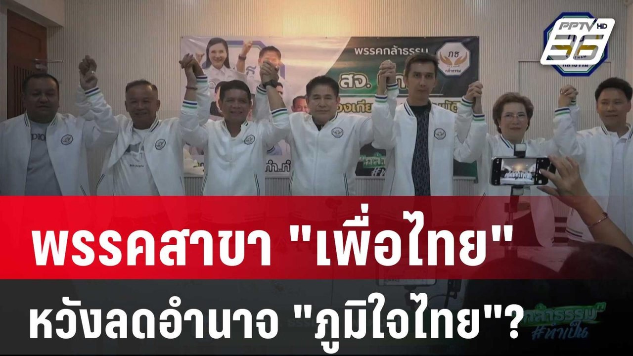 "กล้าธรรม" พรรคสาขา "เพื่อไทย" หวังลดอำนาจ "ภูม...