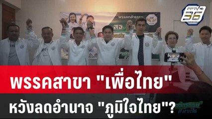 "กล้าธรรม" พรรคสาขา "เพื่อไทย" หวังลดอำนาจ "ภูมิใจไทย"? | เข้มข่าวค่ำ | 29 เม.ย. 68