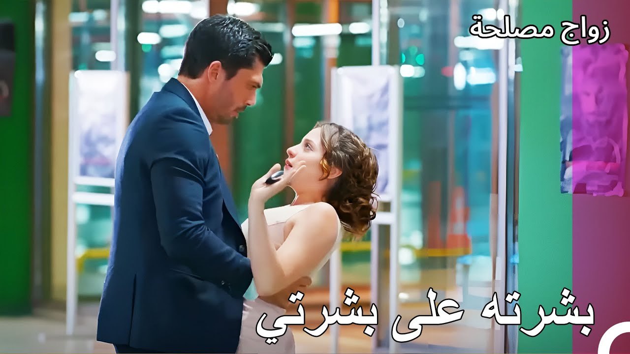 كولاج جان وعائشة غول - زواج مصلحة