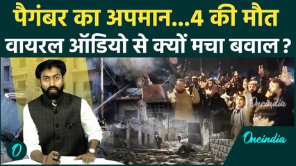 Syria Violence: सीरिया में पैगंबर के अपमान पर भड़की हिंसा, असल वजह क्या ? | वनइंडिया | Blasphemous