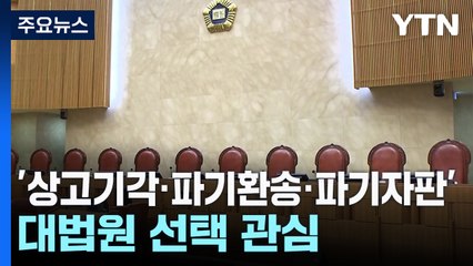 '상고기각·파기환송·파기자판'...대법원 선택 관심 / YTN