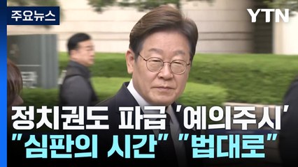 정치권도 파급 '예의주시'..."심판의 시간" "법대로 할 것" / YTN