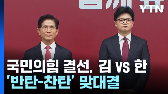 국민의힘 결선, 김문수 vs 한동훈...'반탄-찬탄' 맞대결 / YTN