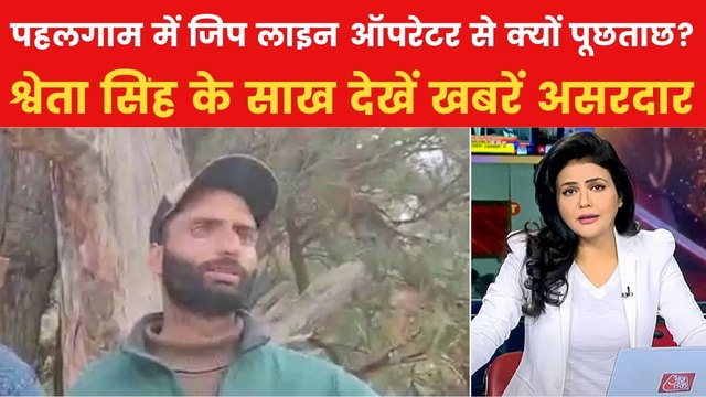 खबरें असरदार: आतंकी हमले के दौरान बोला था 'अल्लाह हू अकबर', जिप लाइन ऑपरेटर से NIA की पूछताछ