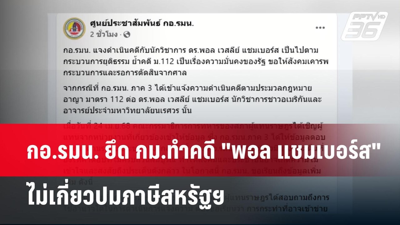กอ.รมน. ยึด กม.ทำคดี "พอล แชมเบอร์ส" ไม่เกี่ยวป...