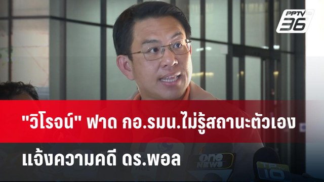 วิโรจน์ ฟาด กอ.รมน.ไม่รู้สถานะตัวเอง แจ้งความคดี ดร.พอล | เข้มข่าวค่ำ | 29 เม.ย.68